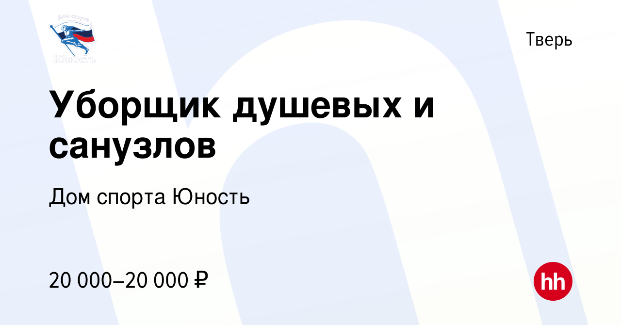 Вакансия Уборщик душевых и санузлов в Твери, работа в компании Дом спорта  Юность (вакансия в архиве c 8 февраля 2023)