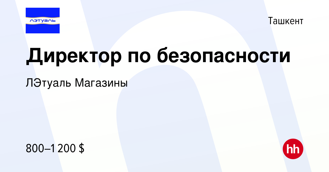 Вакансия Директор по безопасности в Ташкенте, работа в компании ЛЭтуаль  Магазины (вакансия в архиве c 10 января 2023)