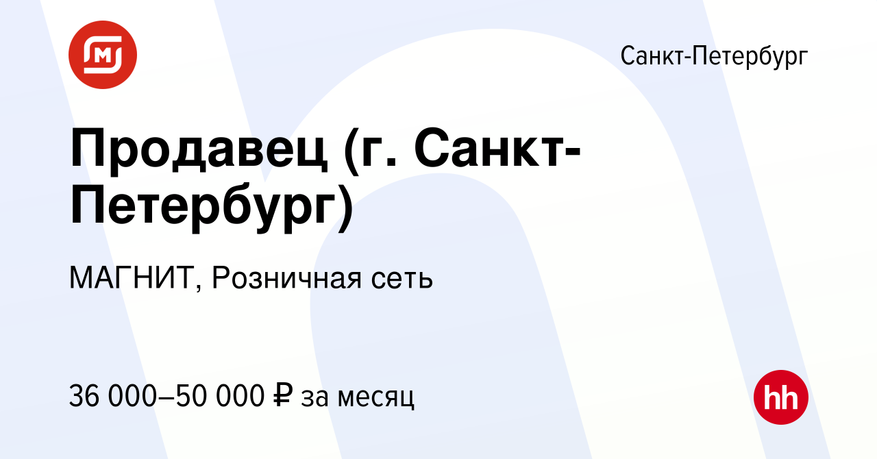 Вакансия Продавец (г. Санкт-Петербург) в Санкт-Петербурге, работа в  компании МАГНИТ, Розничная сеть (вакансия в архиве c 29 мая 2023)