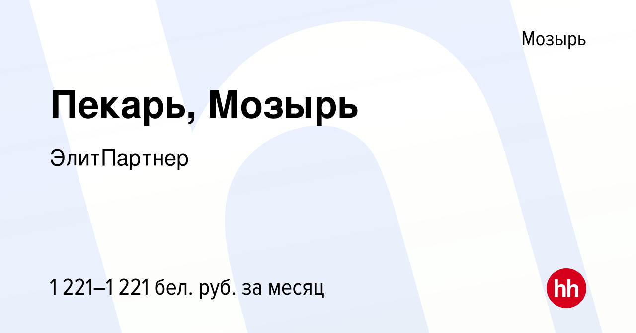 Вакансия Пекарь, Мозырь в Мозыре, работа в компании ЭлитПартнер (вакансия в  архиве c 5 ноября 2023)