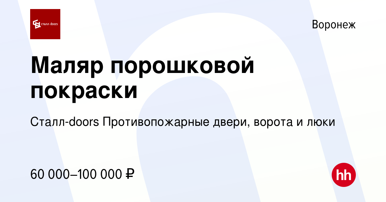 Вакансия Маляр порошковой покраски в Воронеже, работа в компании  Сталл-doors Противопожарные двери, ворота и люки (вакансия в архиве c 23  января 2023)