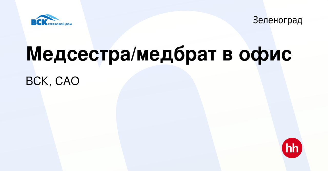 Вакансия Медсестра/медбрат в офис в Зеленограде, работа в компании ВСК, САО  (вакансия в архиве c 15 января 2023)