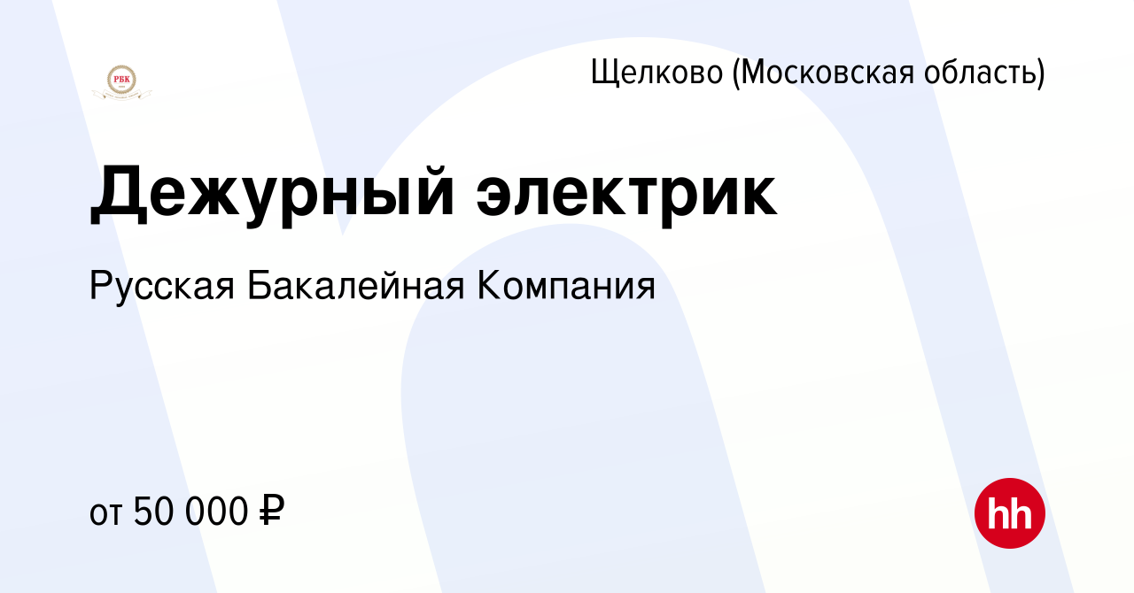 Вакансия Дежурный электрик в Щелково, работа в компании Русская Бакалейная  Компания (вакансия в архиве c 8 февраля 2023)