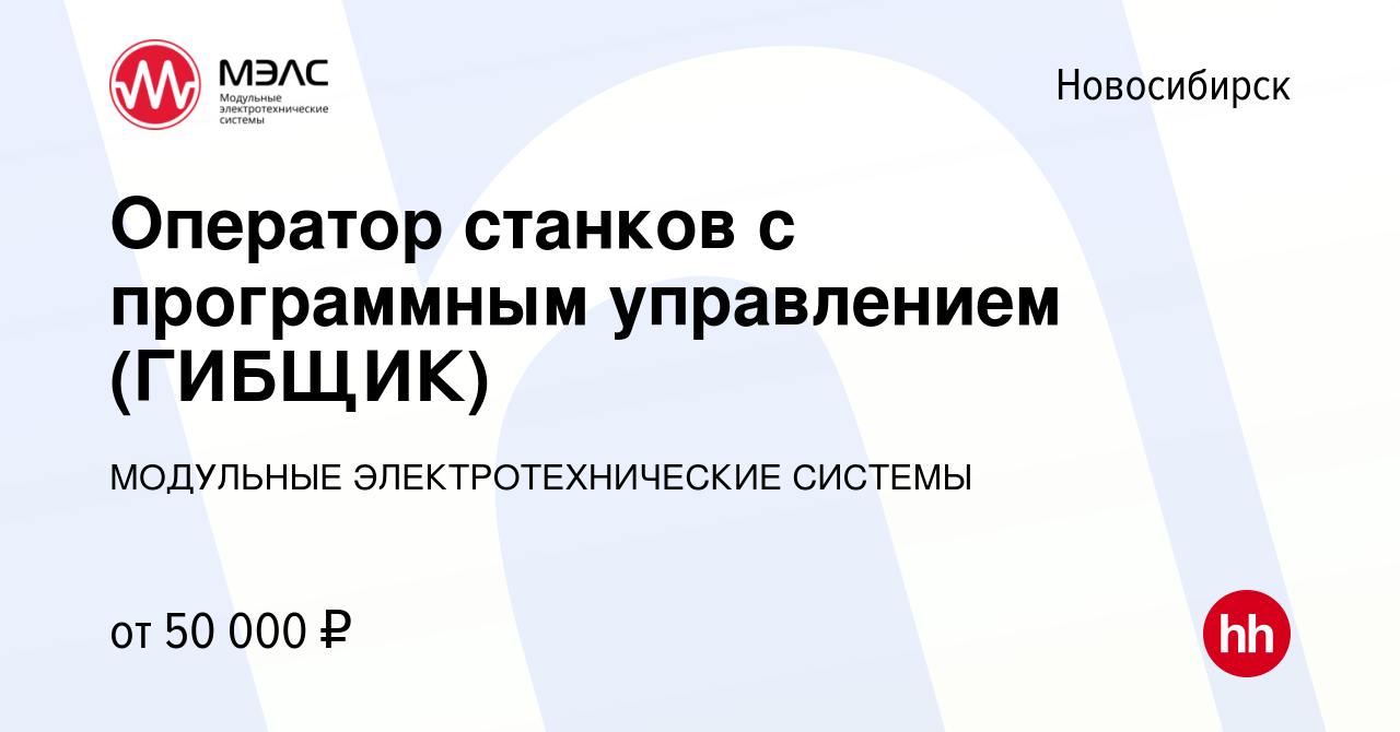 Вакансия Оператор станков с программным управлением (ГИБЩИК) в Новосибирске,  работа в компании МОДУЛЬНЫЕ ЭЛЕКТРОТЕХНИЧЕСКИЕ СИСТЕМЫ (вакансия в архиве c  8 февраля 2023)