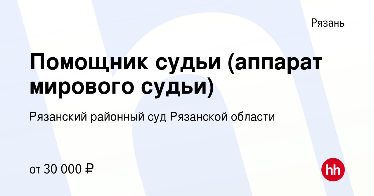 Вакансия Помощник судьи (аппарат мирового судьи) в Рязани, работа в  компании Рязанский районный суд Рязанской области (вакансия в архиве c 9  февраля 2023)