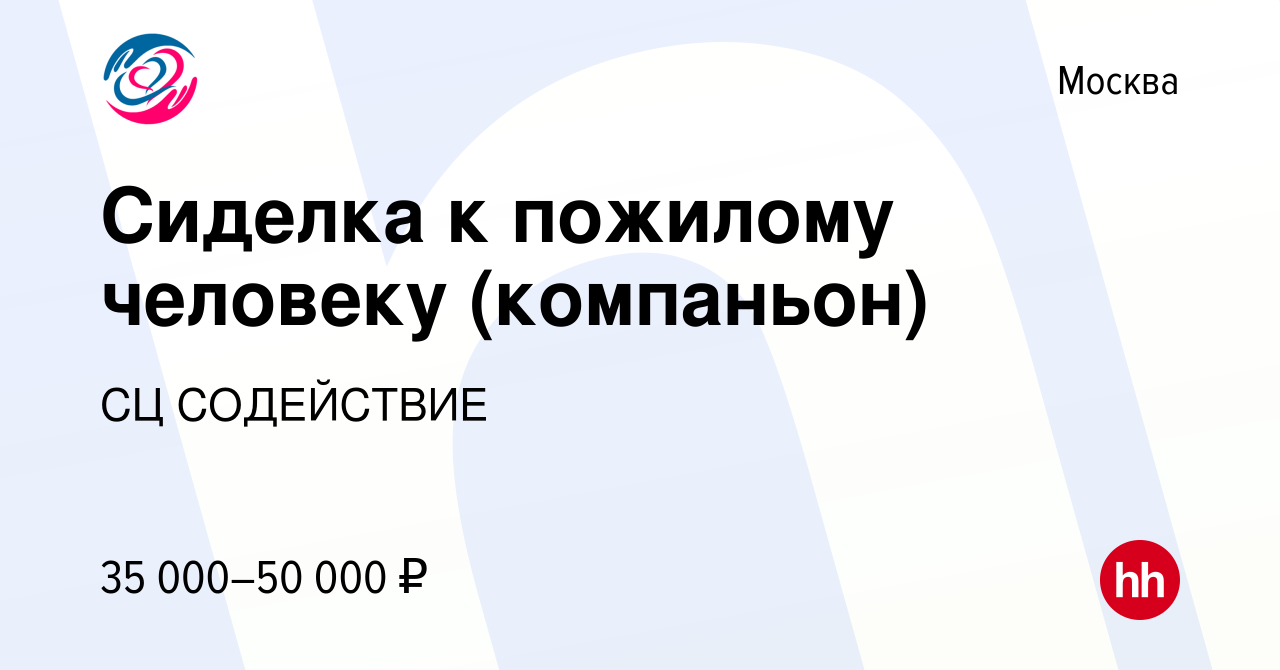 Вакансия Сиделка к пожилому человеку (компаньон) в Москве, работа в  компании СЦ СОДЕЙСТВИЕ (вакансия в архиве c 8 февраля 2023)