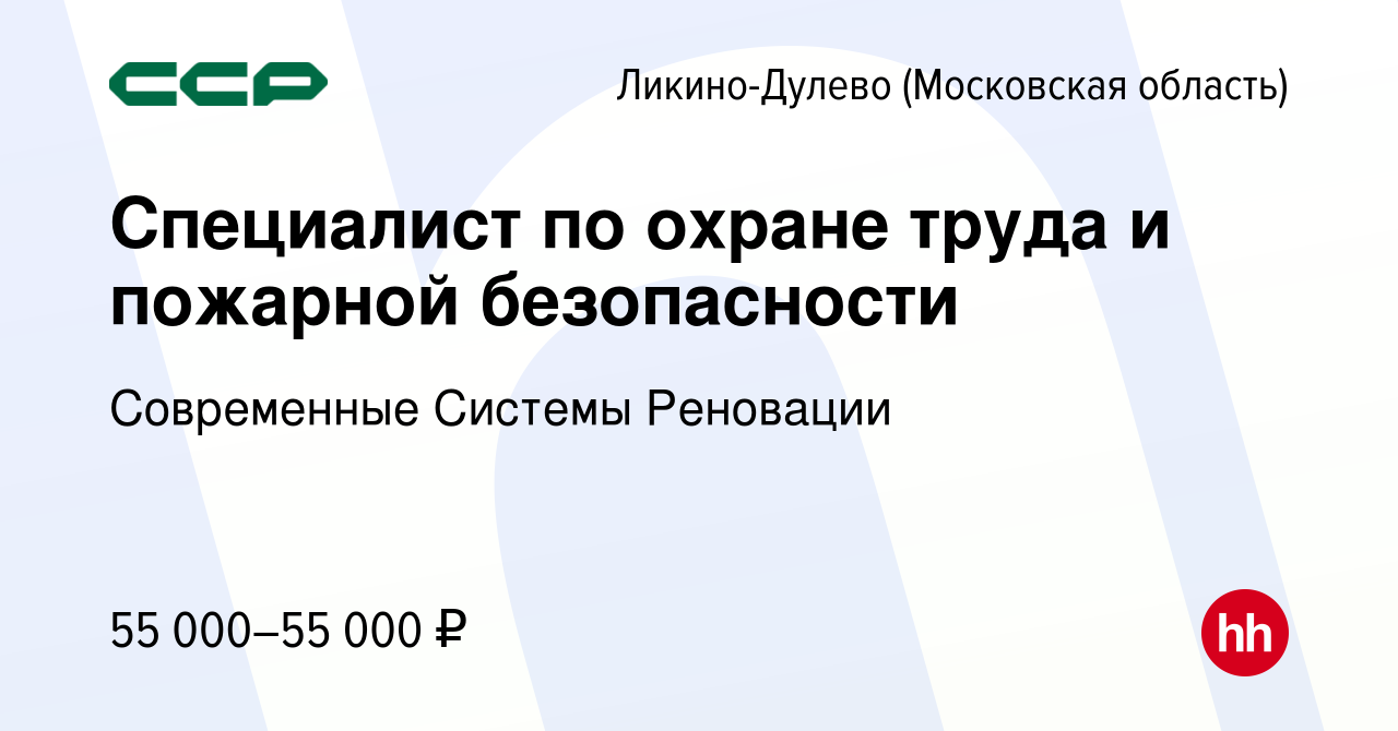 Вакансия Специалист по охране труда и пожарной безопасности в Ликино-Дулево,  работа в компании Современные Системы Реновации (вакансия в архиве c 5  марта 2023)