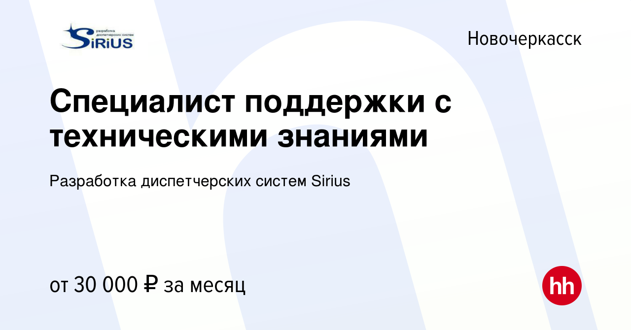 Вакансия Специалист поддержки с техническими знаниями в Новочеркасске,  работа в компании Разработка диспетчерских систем Sirius (вакансия в архиве  c 8 февраля 2023)