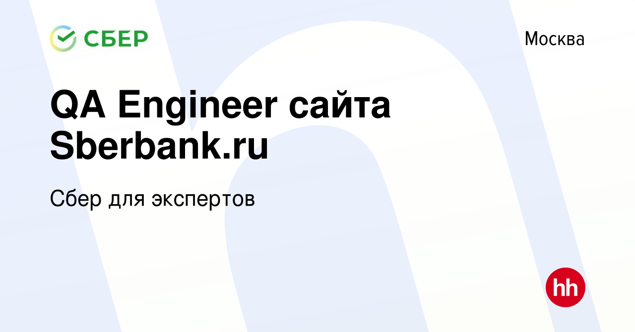 Вакансия QA Engineer сайта Sberbank.ru в Москве, работа в компании Сбер для  экспертов (вакансия в архиве c 7 февраля 2023)