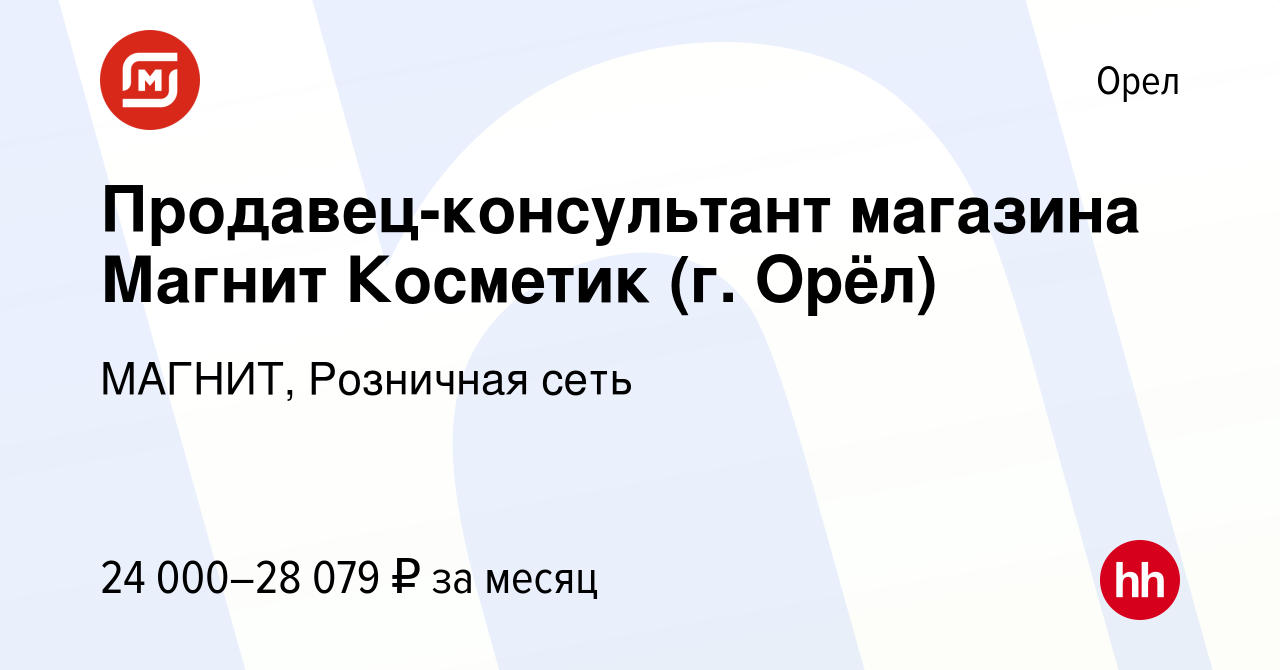 Вакансия Продавец-консультант магазина Магнит Косметик (г. Орёл) в Орле,  работа в компании МАГНИТ, Розничная сеть (вакансия в архиве c 26 мая 2023)