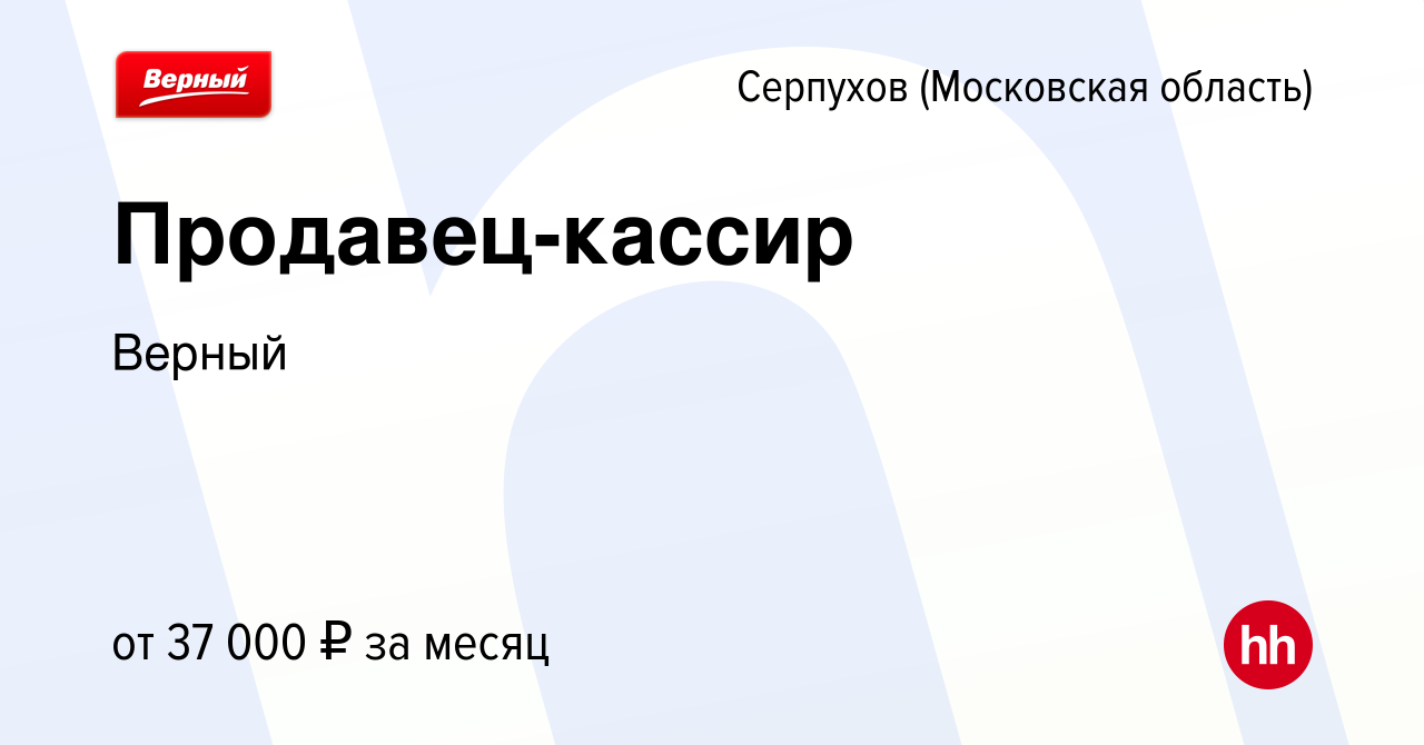 Вакансия Продавец-кассир в Серпухове, работа в компании Верный (вакансия в  архиве c 2 июля 2023)