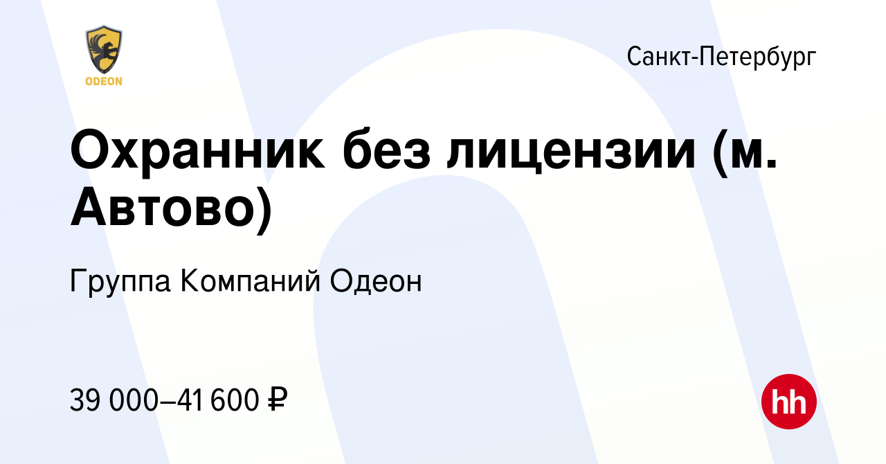 Вакансия Охранник без лицензии (м. Автово) в Санкт-Петербурге, работа в  компании Группа Компаний Одеон (вакансия в архиве c 20 февраля 2023)