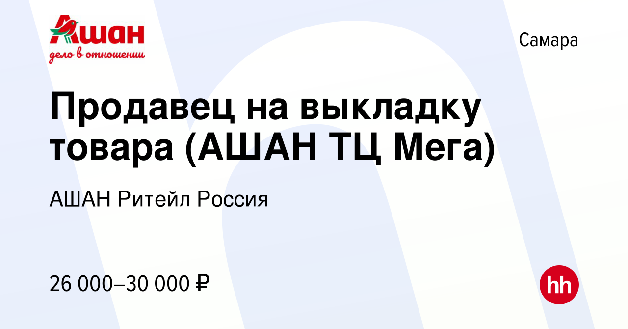 Вакансия Продавец на выкладку товара (АШАН ТЦ Мега) в Самаре, работа в  компании АШАН Ритейл Россия (вакансия в архиве c 19 февраля 2023)