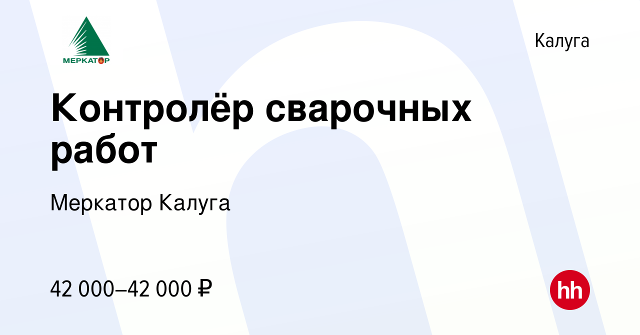 Вакансия Контролёр сварочных работ в Калуге, работа в компании Меркатор  Калуга (вакансия в архиве c 12 января 2023)