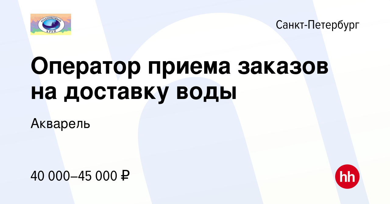 Вакансия Оператор приема заказов на доставку воды в Санкт-Петербурге,  работа в компании Акварель (вакансия в архиве c 8 февраля 2023)