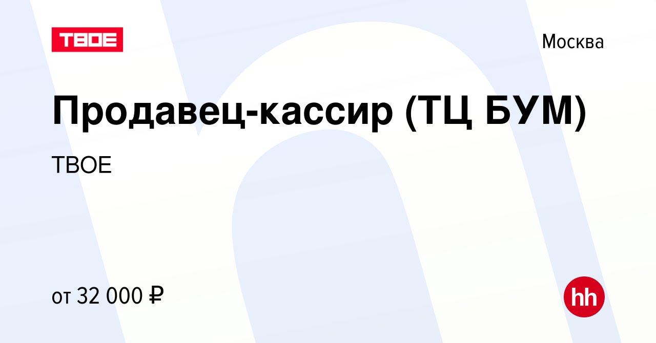 Вакансия Продавец-кассир (ТЦ БУМ) в Москве, работа в компании ТВОЕ  (вакансия в архиве c 24 марта 2023)