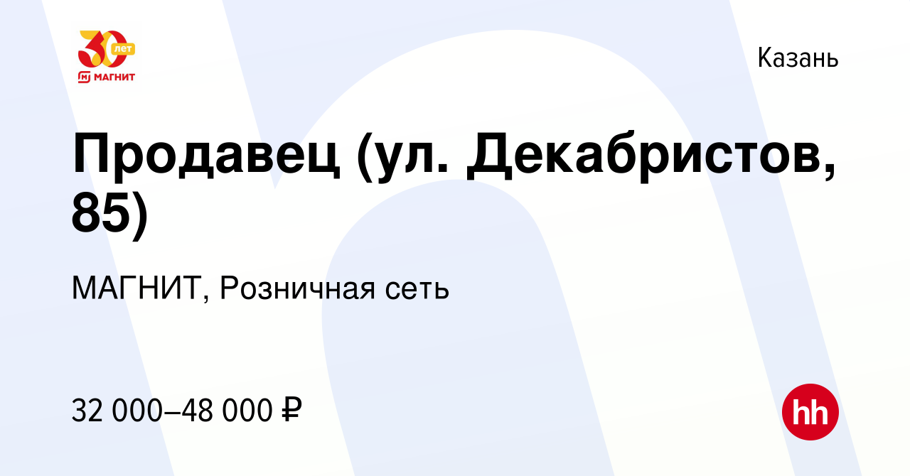 Вакансия Продавец (ул. Декабристов, 85) в Казани, работа в компании МАГНИТ,  Розничная сеть (вакансия в архиве c 26 августа 2023)