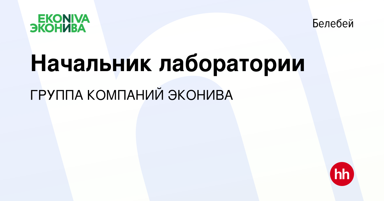 Вакансия Начальник лаборатории в Белебее, работа в компании ГРУППА КОМПАНИЙ  ЭКОНИВА (вакансия в архиве c 9 марта 2023)