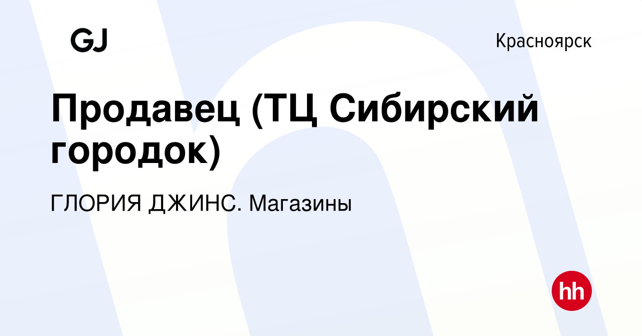 Вакансия Продавец (ТЦ Сибирский городок) в Красноярске, работа в компании  ГЛОРИЯ ДЖИНС. Магазины (вакансия в архиве c 6 февраля 2023)