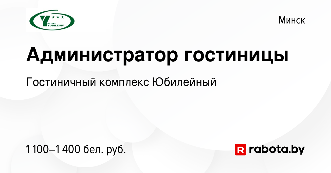 Вакансия Администратор гостиницы в Минске, работа в компании Гостиничный  комплекс Юбилейный (вакансия в архиве c 8 февраля 2023)