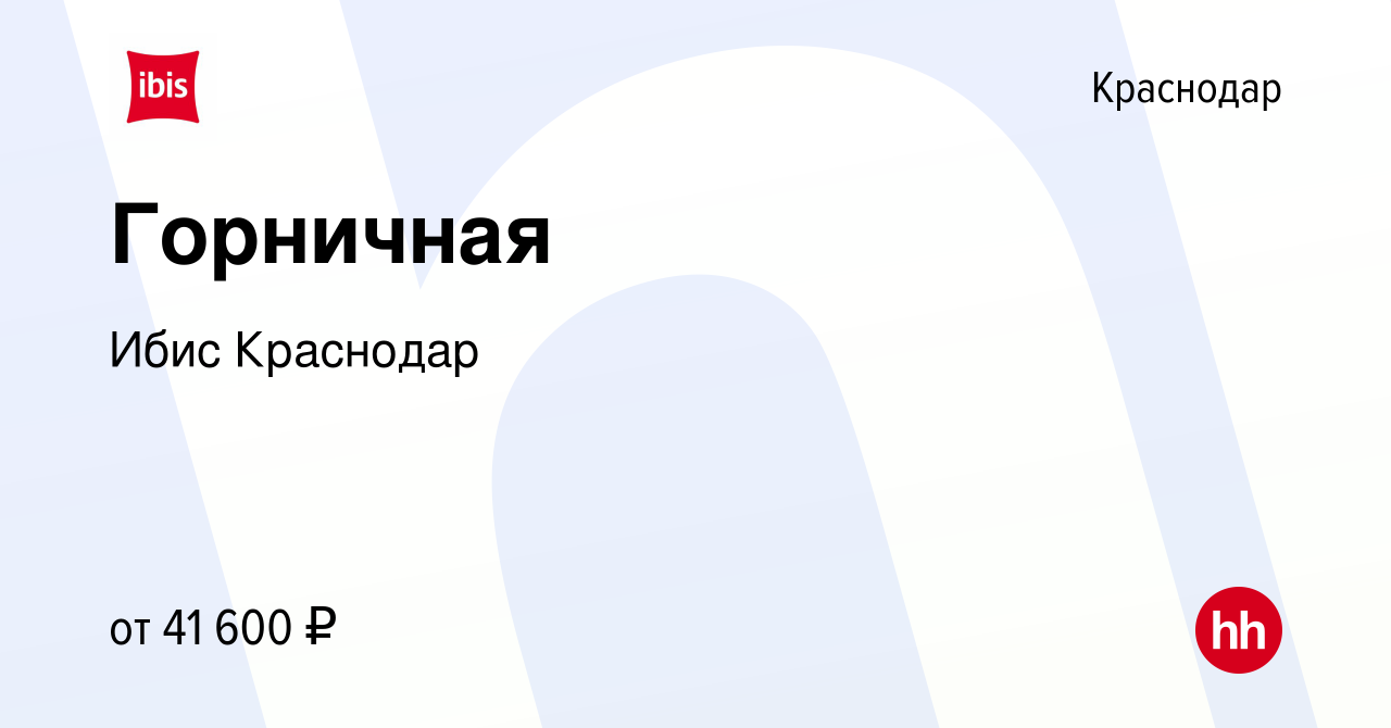 Вакансия Горничная в Краснодаре, работа в компании Ибис Краснодар (вакансия  в архиве c 2 ноября 2023)