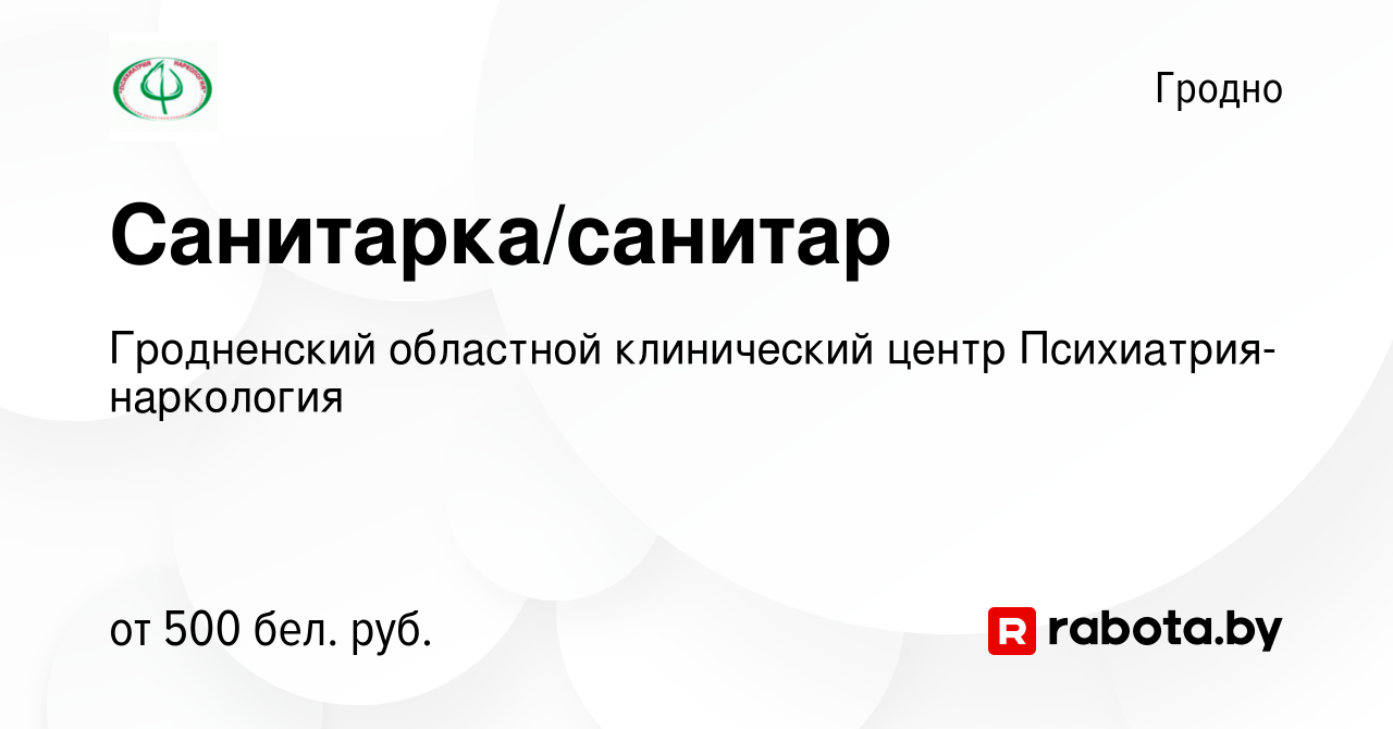 Вакансия Санитарка/санитар в Гродно, работа в компании Гродненский  областной клинический центр Психиатрия-наркология (вакансия в архиве c 8  февраля 2023)