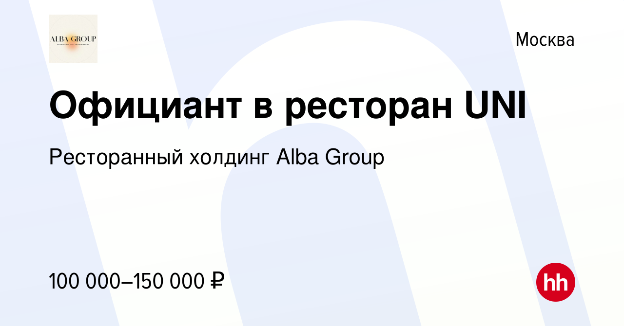 Вакансия Официант в ресторан UNI в Москве, работа в компании Ресторанный  холдинг Alba Group (вакансия в архиве c 27 мая 2023)