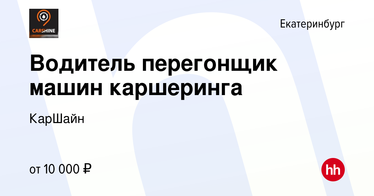 Вакансия Водитель перегонщик машин каршеринга в Екатеринбурге, работа в  компании КарШайн (вакансия в архиве c 8 февраля 2023)