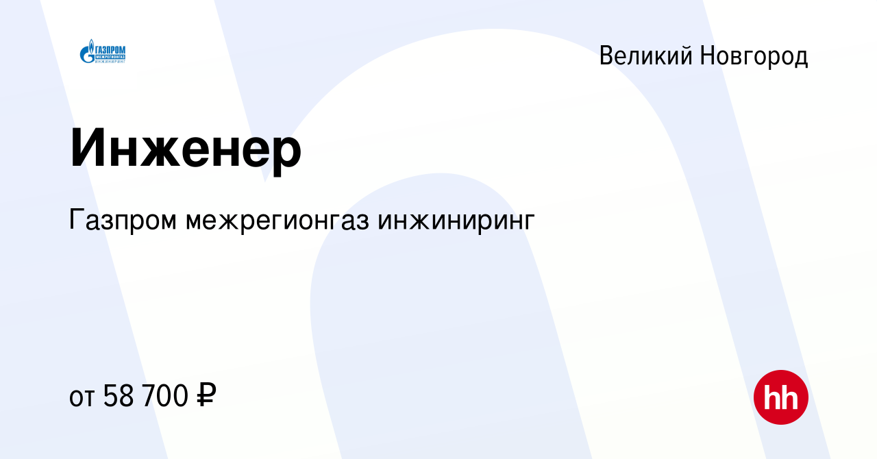 Вакансия Инженер в Великом Новгороде, работа в компании Газпром  межрегионгаз инжиниринг (вакансия в архиве c 26 июля 2023)