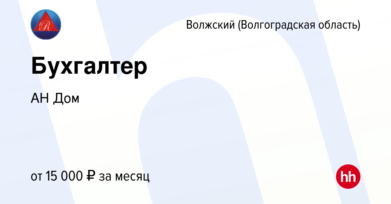 Вакансия Бухгалтер в Волжском (Волгоградская область), работа в компании АН  Дом (вакансия в архиве c 1 марта 2023)