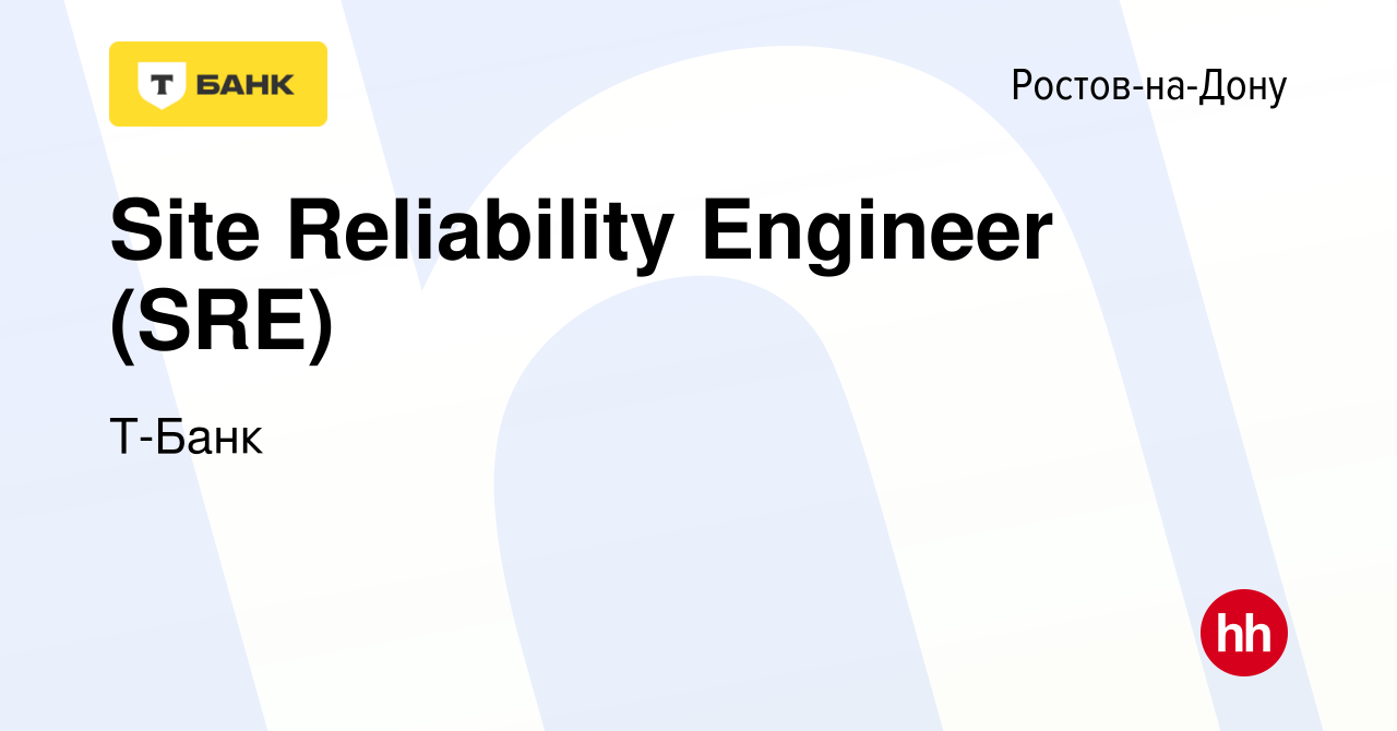 Вакансия Site Reliability Engineer (SRE) в Ростове-на-Дону, работа в  компании Тинькофф (вакансия в архиве c 16 декабря 2023)