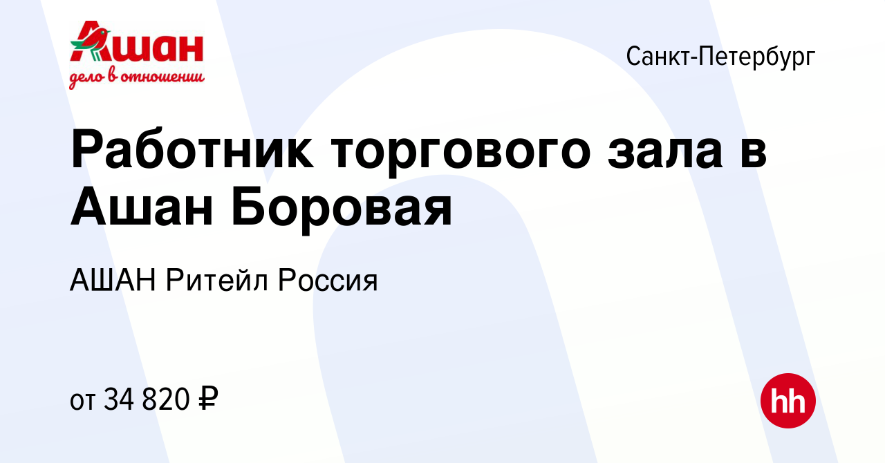 Вакансия Работник торгового зала в Ашан Боровая в Санкт-Петербурге, работа  в компании АШАН Ритейл Россия (вакансия в архиве c 8 февраля 2023)