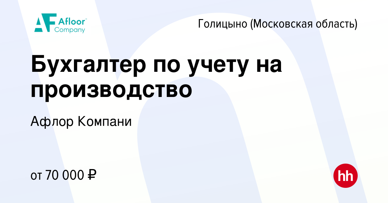 Вакансия Бухгалтер по учету на производство в Голицыно, работа в компании  Афлор Компани (вакансия в архиве c 6 февраля 2023)