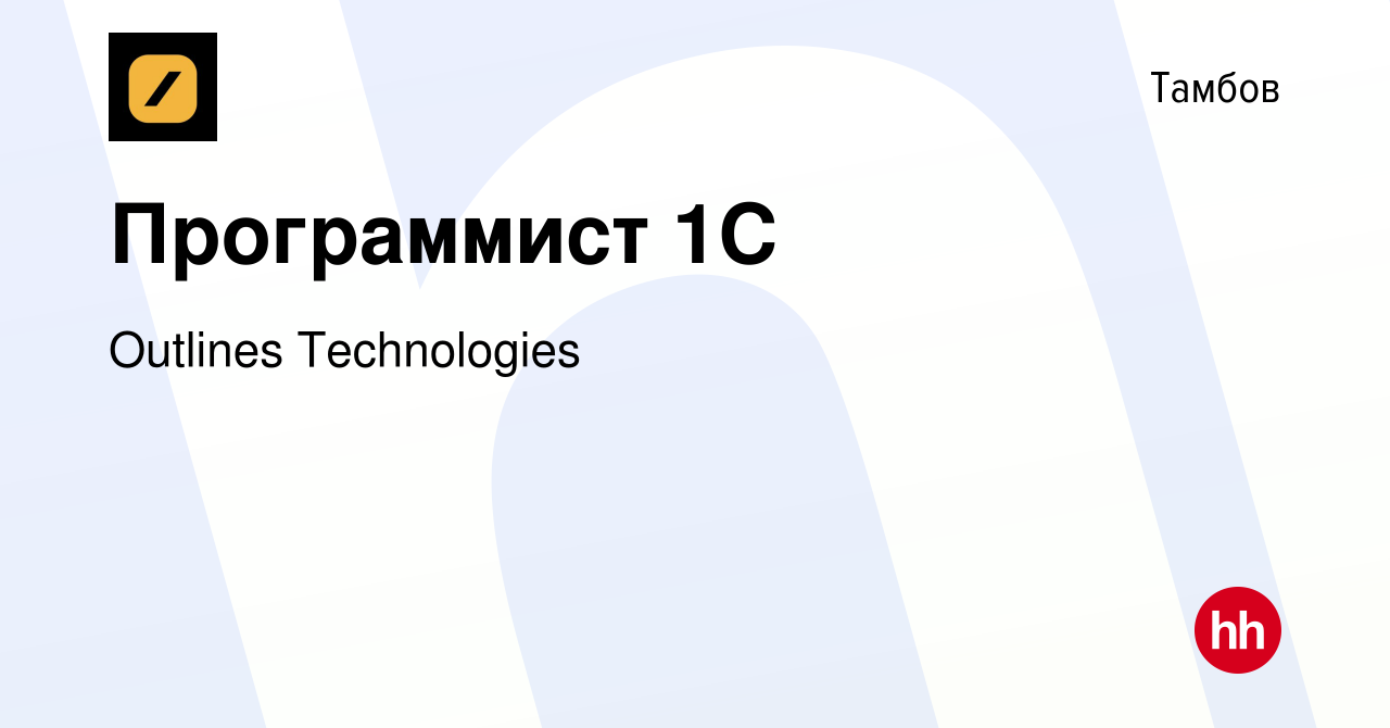 Вакансия Программист 1С в Тамбове, работа в компании Outlines Technologies  (вакансия в архиве c 16 января 2023)