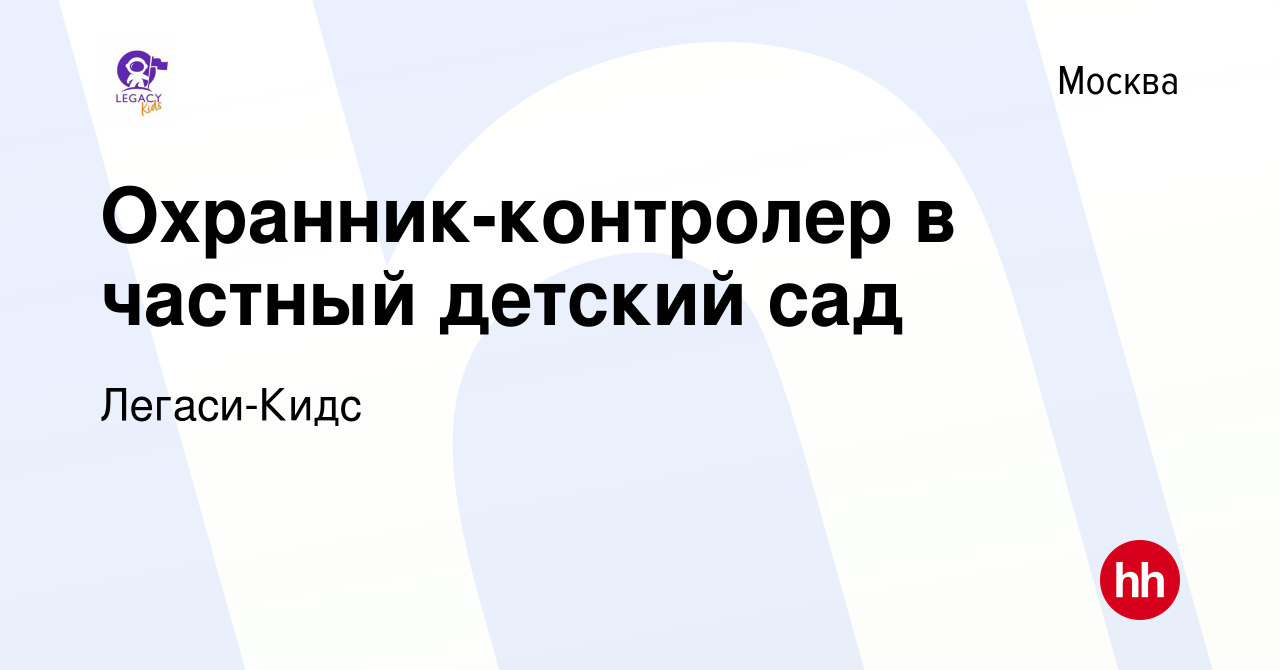 Вакансия Охранник-контролер в частный детский сад в Москве, работа в  компании Легаси-Кидс (вакансия в архиве c 8 февраля 2023)