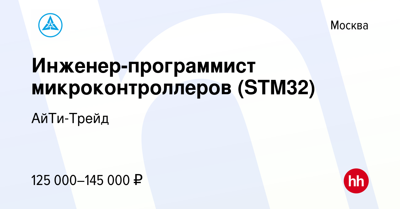 Вакансия Инженер-программист микроконтроллеров (STM32) в Москве, работа в  компании АйТи-Трейд (вакансия в архиве c 26 января 2023)