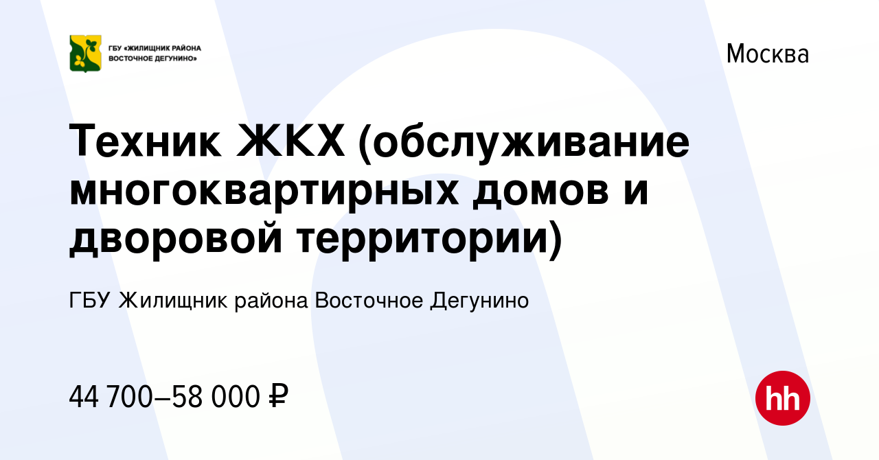 Вакансия Техник ЖКХ (обслуживание многоквартирных домов и дворовой  территории) в Москве, работа в компании ГБУ Жилищник района Восточное  Дегунино (вакансия в архиве c 8 февраля 2023)