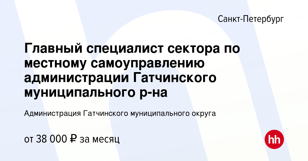 Вакансия Главный специалист сектора по местному самоуправлению администрации  Гатчинского муниципального р-на в Санкт-Петербурге, работа в компании Администрация  Гатчинского муниципального района (вакансия в архиве c 25 января 2023)