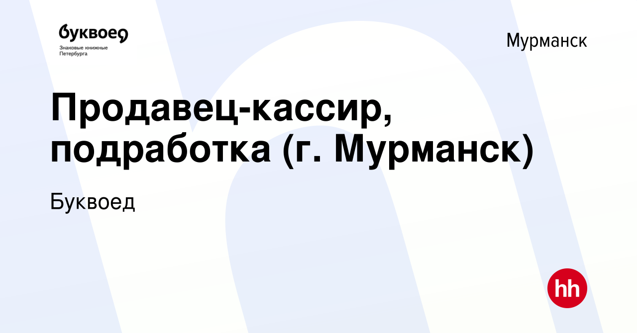 Вакансия Продавец-кассир, подработка (г. Мурманск) в Мурманске, работа в  компании Буквоед (вакансия в архиве c 16 февраля 2023)