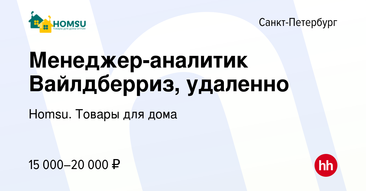 Вакансия Менеджер-аналитик Вайлдберриз, удаленно в Санкт-Петербурге, работа  в компании Homsu. Товары для дома (вакансия в архиве c 8 февраля 2023)