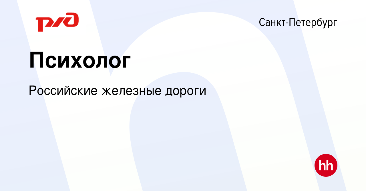 Вакансия Психолог в Санкт-Петербурге, работа в компании Российские железные  дороги (вакансия в архиве c 8 февраля 2023)