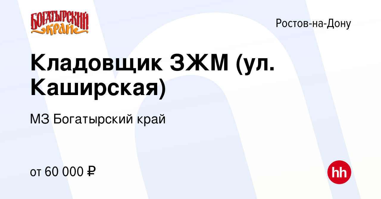 Вакансия Кладовщик ЗЖМ (ул. Каширская) в Ростове-на-Дону, работа в компании  МЗ Богатырский край (вакансия в архиве c 8 февраля 2023)