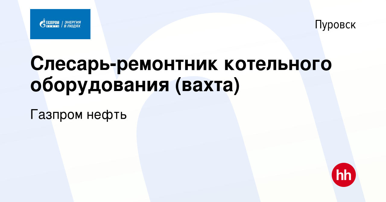 Вакансия Слесарь-ремонтник котельного оборудования (вахта) в Пуровске,  работа в компании Газпром нефть (вакансия в архиве c 8 февраля 2023)