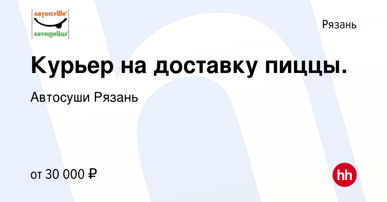 Вакансия Курьер на доставку пиццы. в Рязани, работа в компании Автосуши  Рязань (вакансия в архиве c 8 февраля 2023)