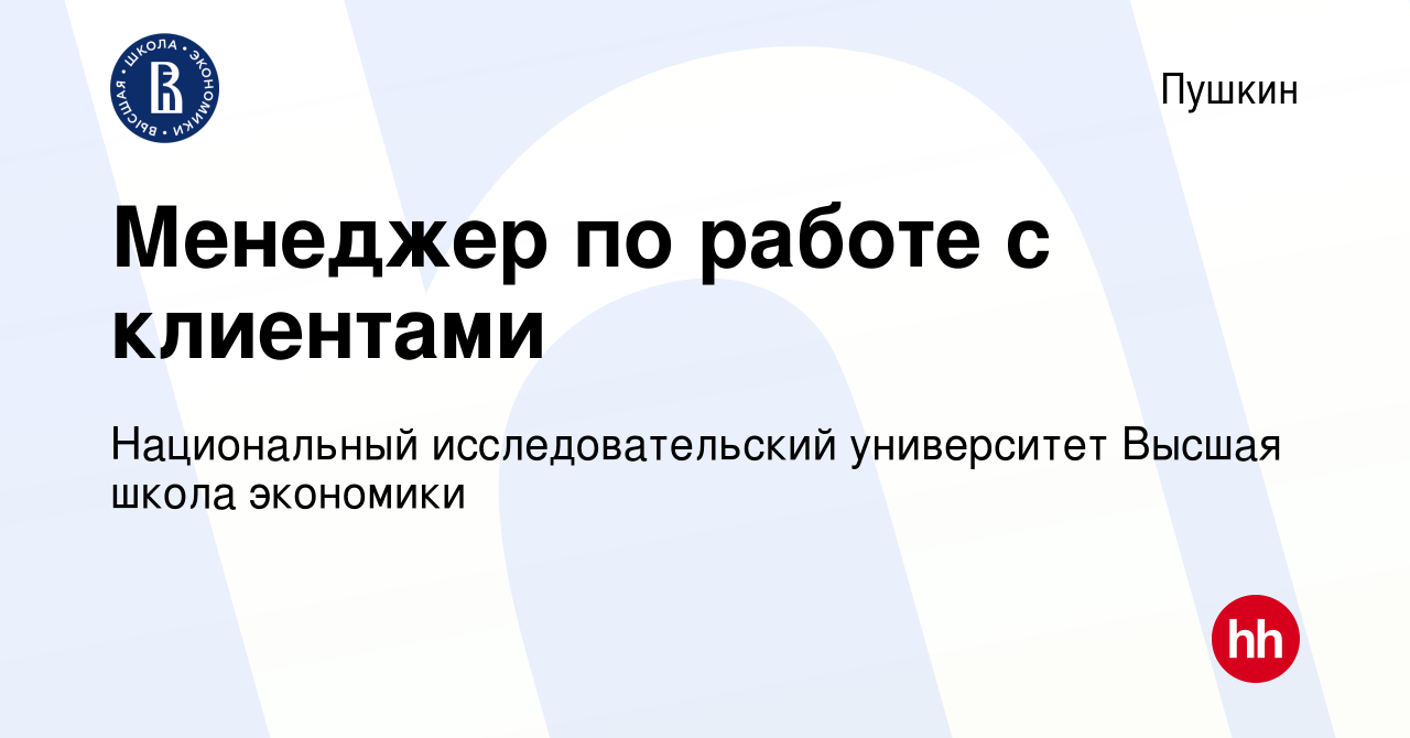 Вакансия Менеджер по работе с клиентами в Пушкине, работа в компании  Национальный исследовательский университет Высшая школа экономики (вакансия  в архиве c 9 января 2023)