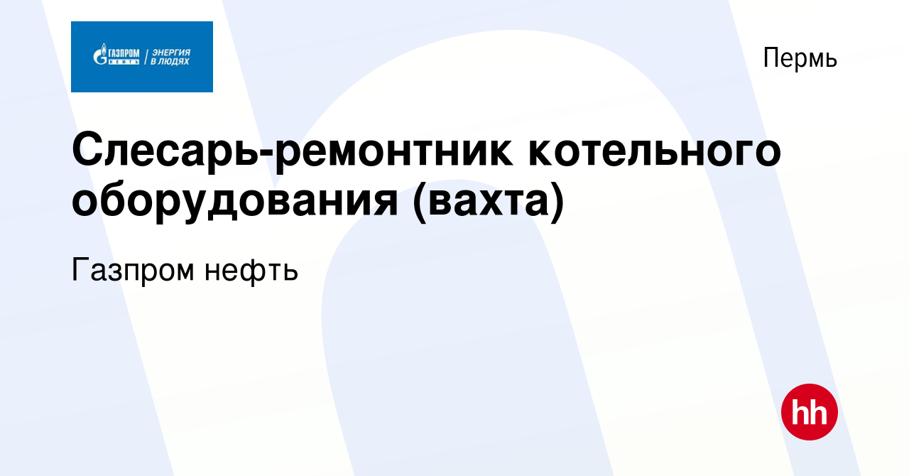 Вакансия Слесарь-ремонтник котельного оборудования (вахта) в Перми, работа  в компании Газпром нефть (вакансия в архиве c 8 февраля 2023)