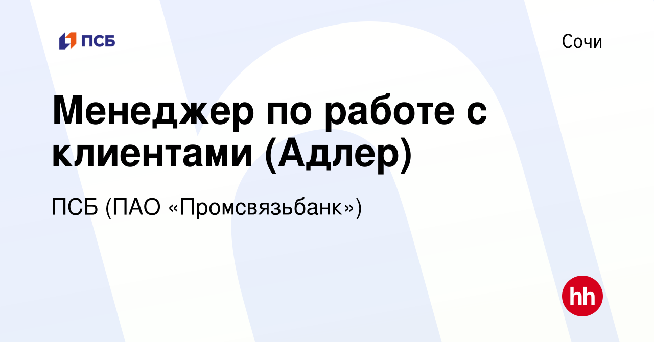 Вакансия Менеджер по работе с клиентами (Адлер) в Сочи, работа в компании  ПСБ (ПАО «Промсвязьбанк») (вакансия в архиве c 3 ноября 2023)