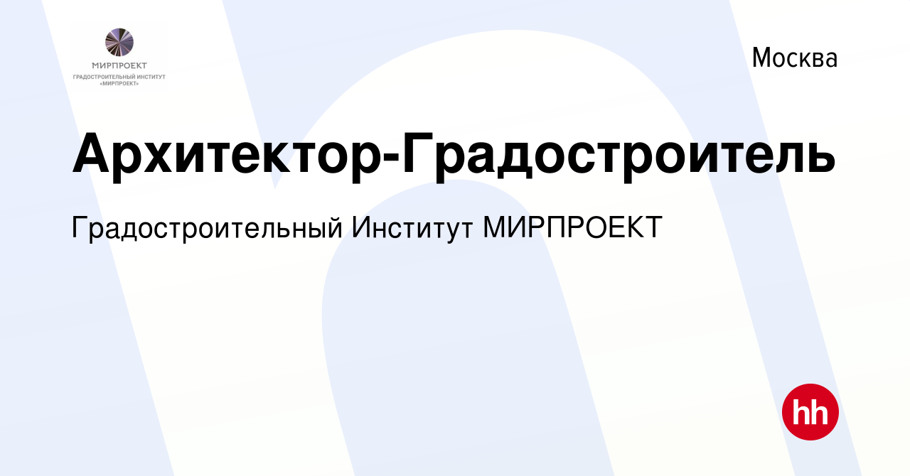 Вакансия Архитектор-Градостроитель в Москве, работа в компании  Градостроительный Институт МИРПРОЕКТ (вакансия в архиве c 9 февраля 2024)