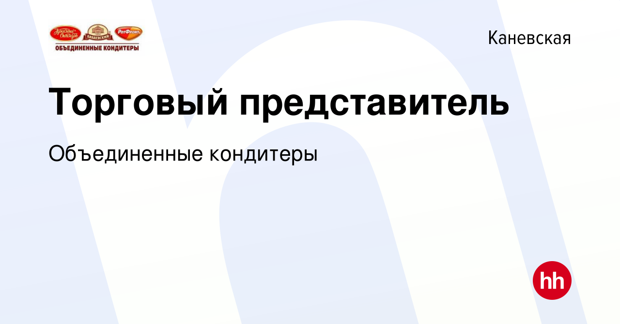 Вакансия Торговый представитель в Каневской, работа в компании Объединенные  кондитеры (вакансия в архиве c 8 февраля 2023)