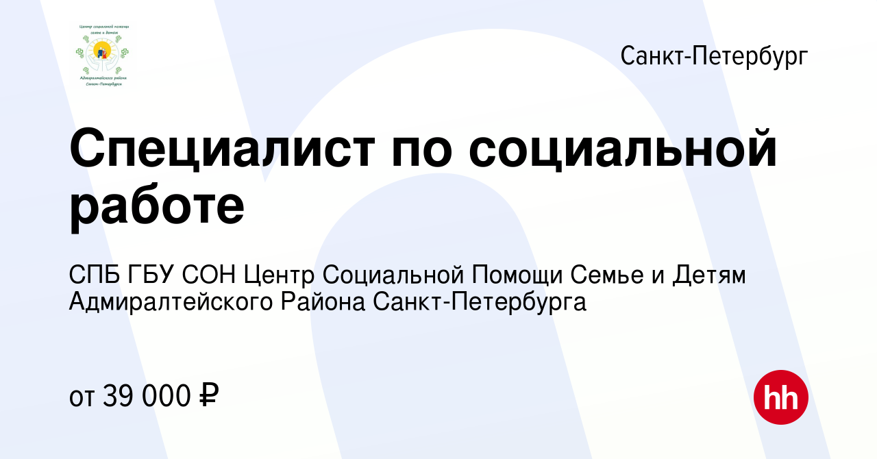 Вакансия Специалист по социальной работе в Санкт-Петербурге, работа в  компании СПБ ГБУ СОН Центр Социальной Помощи Семье и Детям Адмиралтейского  Района Санкт-Петербурга (вакансия в архиве c 19 октября 2023)